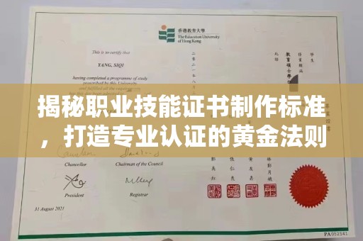 城固揭秘职业技能证书制作标准，打造专业认证的黄金法则