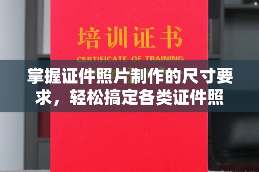 礼县掌握证件照片制作的尺寸要求，轻松搞定各类证件照